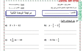 مراجعة الوحدة الثانية رياضيات الصف الثامن الفصل الأول