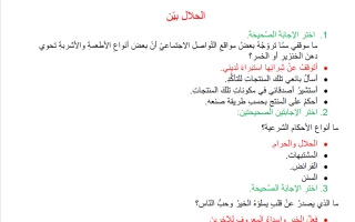 حل أوراق عمل درس الحلال البين تربية اسلامية الصف التاسع عام الفصل الأول