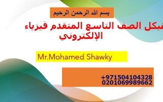 مراجعة الجزء الإلكتروني الفيزياء الصف التاسع متقدم