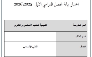 اختبار نهائي الرياضيات المتكاملة الصف الثاني الفصل الدراسي الأول 2025-2026