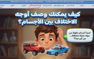 درس كيف يمكنك وصف أوجه الاختلاف بين الأجسام العلوم المتكاملة الصف الأول الفصل الثالث