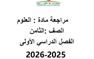 حل مراجعة عامة حسب الهيكل الوزاري العلوم المتكاملة الصف الثامن بريدج عام