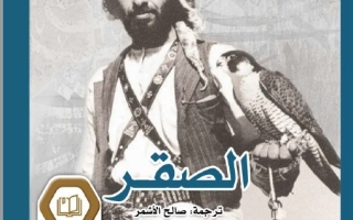 رواية الصقر اللغة العربية الصف الثاني عشر الفصل الدراسي الثالث 2025-2026