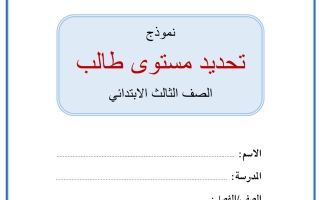 اختبار تحديد مستوى الطالب اللغة العربية الصف الثالث الفصل الثاني