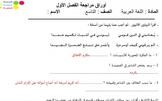 مذكرة لغة عربية محلولة صف تاسع فصل اول