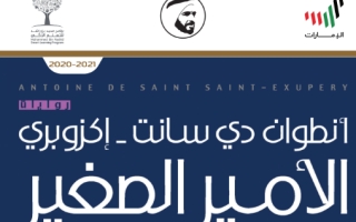 كتاب الامير الصغير اللغة العربية للصف الثاني عشر الفصل الثاني 2020-2021