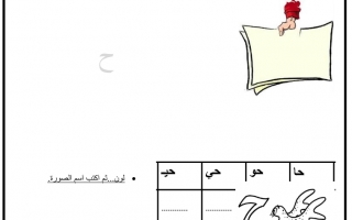 ورقة عمل داعمة درس حرف الحاء اللغة العربية الصف الأول