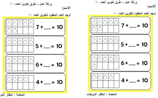 أوراق عمل فردية طرق تكوين العدد 10 الرياضيات المتكاملة الصف الأول