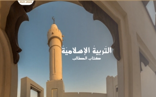 كتاب الطالب التربية الإسلامية الصف الحادي عشر الفصل الأول 2021-2022