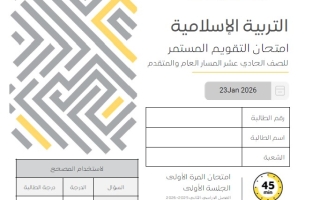 اختبار التقويم المستمر التربية الإسلامية الصف الحادي عشر الفصل الثاني