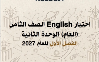 اختبار الوحدة الثانية لغة انجليزية الصف الثامن الفصل الأول 2027