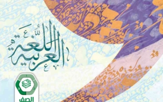 كتاب الطالب اللغة العربية للصف الثامن الفصل الثالث 2023-2024