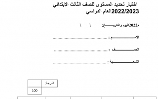 اختبار تحديد المستوى التربية الإسلامية الصف الثالث الفصل الأول 2022-2023