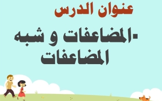 درس المضاعفات وشبه المضاعفات الرياضيات المتكاملة الصف الثاني