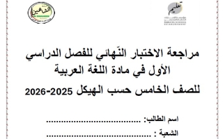 حل نموذج اختبار تدريبي اللغة العربية الصف الخامس