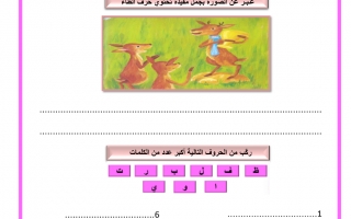 أوراق عمل متنوعة درس حرف الظاء اللغة العربية الصف الأول