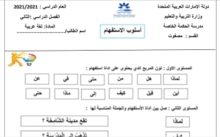 ورقة عمل درس اسلوب الاستفهام اللغة العربية الصف الثالث