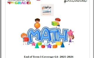 أسئلة هيكل الاختبار النهائي الرياضيات المتكاملة الصف الرابع