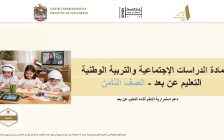 دليل التعلم عن بعد دعم استمرارية التعلم الدراسات الإجتماعية والتربية الوطنية الصف الثامن الفصل الثالث