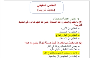 حل أوراق عمل المفلس الحقيقي تربية اسلامية الصف الخامس الفصل الأول