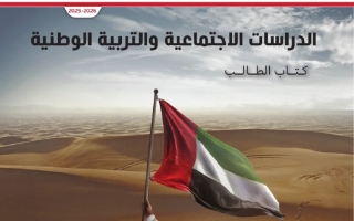 كتاب الطالب المجلد الثاني الدراسات الإجتماعية والتربية الوطنية الصف الثاني الفصل الدراسي الثاني 2025-2026