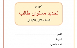 اختبار تحديد مستوى الطالب اللغة العربية الصف الثاني الفصل الثاني