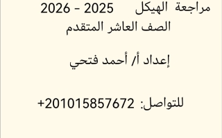 مراجعة صفحات الهيكل الوزاري الرياضيات المتكاملة الصف العاشر متقدم