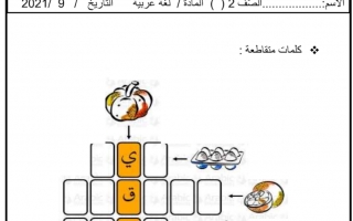 اختبار تدريبي لغة عربية الصف الثاني الفصل الأول