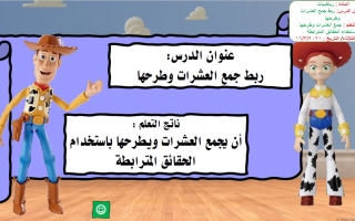 حـل درس ربط جمع العشرات وطرحها الرياضيات المتكاملة الصف الأول الفصل الثالث