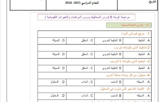 مراجعة عامة العلوم المتكاملة الصف الخامس عام الفصل الثاني
