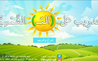 بوربوينت أوراق عمل درس اللام الشمسية لغة عربية الصف الثاني
