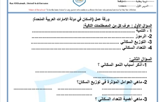 أوراق عمل درس السكان في دولة الإمارات اجتماعيات للصف الرابع فصل ثاني