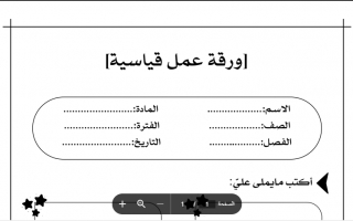 ورقة عمل قياسية داعمة للمهارات اللغوية اللغة العربية الصف الأول الفصل الأول