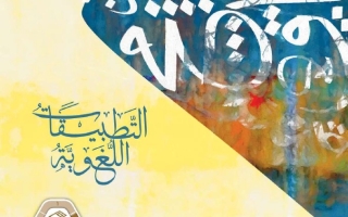 كتاب التطبيقات اللغوية المجلد الثاني اللغة العربية الصف العاشر الفصل الدراسي الثاني 2025-2026