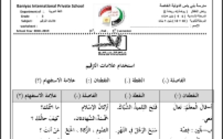 أوراق عمل درس علامات الترقيم لغة عربية الصف الثالث