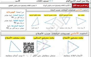 أوراق عمل درس تصنيف المثلثات مع الحل الرياضيات الصف التاسع عام