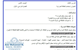 ملخص درس استخدام الطاقة الحرارية علوم الصف الثامن الفصل الأول