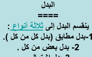 شرح درس البدل لغة عربية الصف الحادي عشر