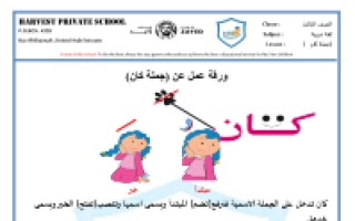 ورقة عمل درس جملة كان لغة عربية الصف الثالث - نموذج 3