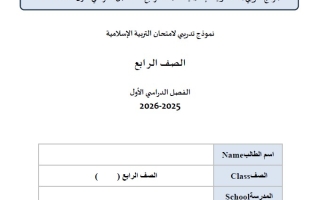 حل نموذج امتحان التربية الإسلامية الصف الرابع