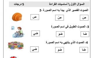 اختبار تدريبي للتقويم الأول اللغة العربية الصف الأول الفصل الثاني