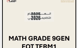 تجميعة الهيكل الوزاري الرياضيات المتكاملة الصف التاسع ريفيل عام