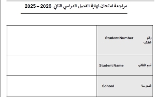 امتحان نهائي الدراسات الإجتماعية والتربية الوطنية الصف الرابع الفصل الدراسي الثاني 2025-2026