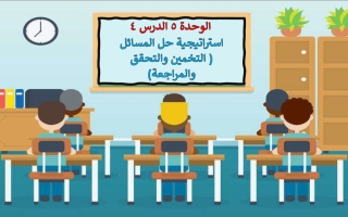 حل درس استراتيجية حل المسائل التخمين والتحقق والمراجعة الرياضيات المتكاملة الصف الأول الفصل الثالث