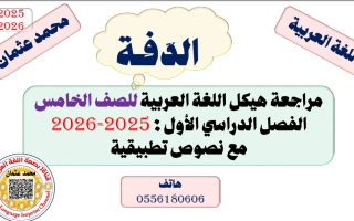 مراجعة هيكل مع نصوص تطبيقية اللغة العربية الصف الخامس