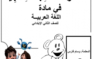 مذكرة علاجية اللغة العربية الصف الثاني الفصل الاول
