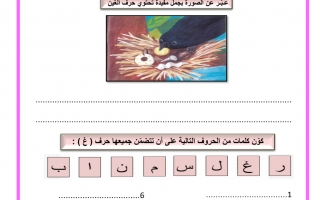 أوراق عمل حرف الغين اللغة العربية الصف الأول
