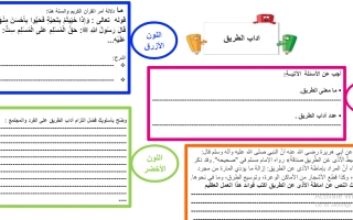 ورقة عمل درس آداب الطريق التربية الإسلامية الصف الخامس