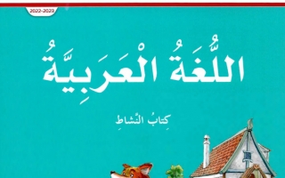 كتاب النشاط لغة عربية الصف الثالث الفصل الأول 2022-2023