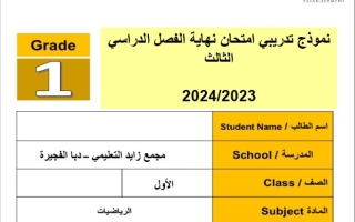 نموذج تدريبي امتحان نهائي الرياضيات المتكاملة الصف الأول الفصل الثالث